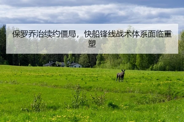 bao-luo-qiao-zhi-xu-yue-jiang-ju-kuai-chuan-feng-xian-zhan-shu-ti-xi-mian-lin-zhong-su-2-175.jpg