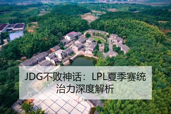 JDG不败神话：LPL夏季赛统治力深度解析
