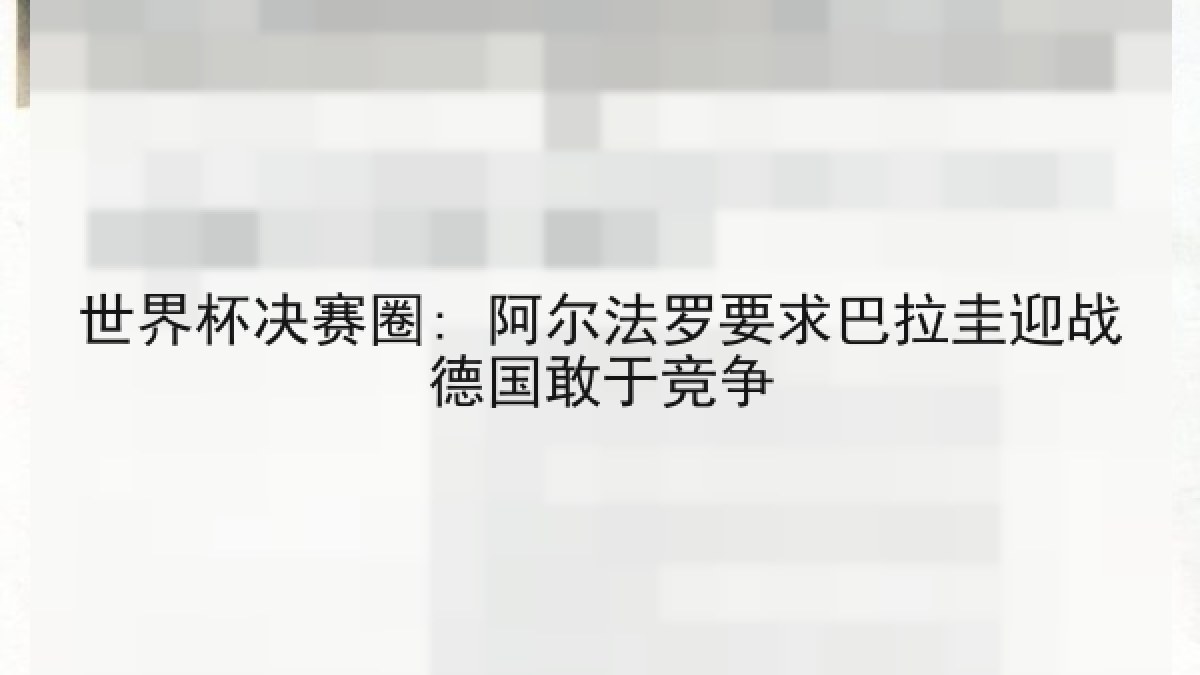 世界杯决赛圈: 阿尔法罗要求巴拉圭迎战德国敢于竞争 世界杯决赛圈: 阿尔法罗要求巴拉圭迎战德国敢于竞争
