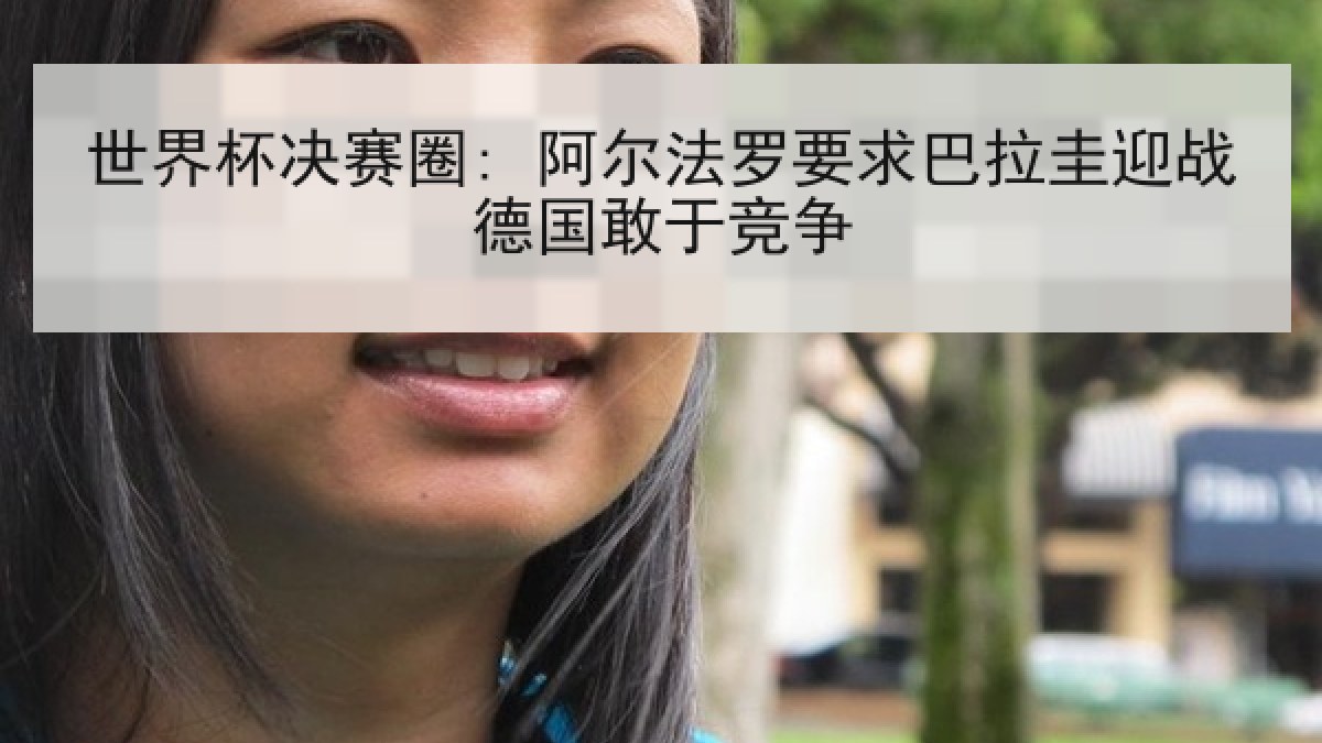 世界杯决赛圈: 阿尔法罗要求巴拉圭迎战德国敢于竞争 世界杯决赛圈: 阿尔法罗要求巴拉圭迎战德国敢于竞争