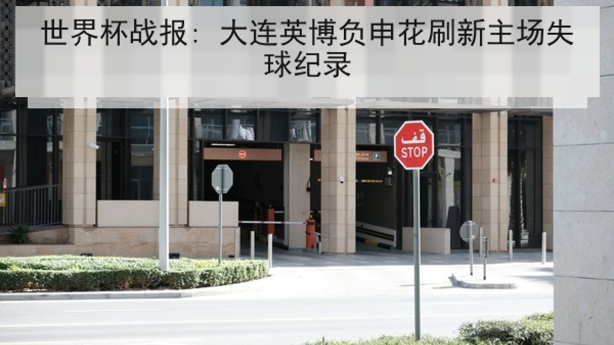 世界杯战报: 大连英博负申花刷新主场失球纪录 世界杯战报: 大连英博负申花刷新主场失球纪录