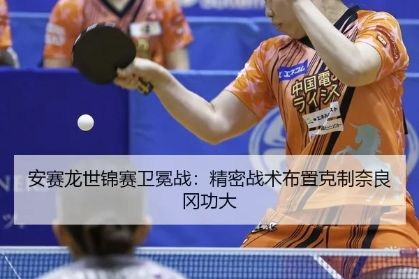 an-sai-long-shi-jin-sai-wei-mian-zhan-jing-mi-zhan-shu-bu-zhi-ke-zhi-nai-liang-gang-gong-da-3-322.jpg