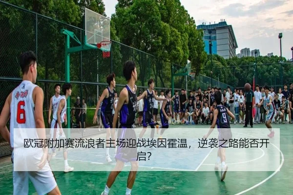 ou-guan-fu-jia-sai-liu-lang-zhe-zhu-chang-ying-zhan-ai-yin-huo-wen-ni-xi-zhi-lu-neng-fou-kai-qi-3-514.jpg
