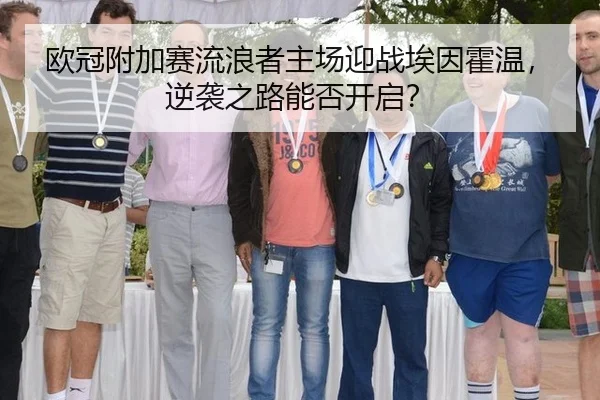 欧冠附加赛流浪者主场迎战埃因霍温，逆袭之路能否开启？