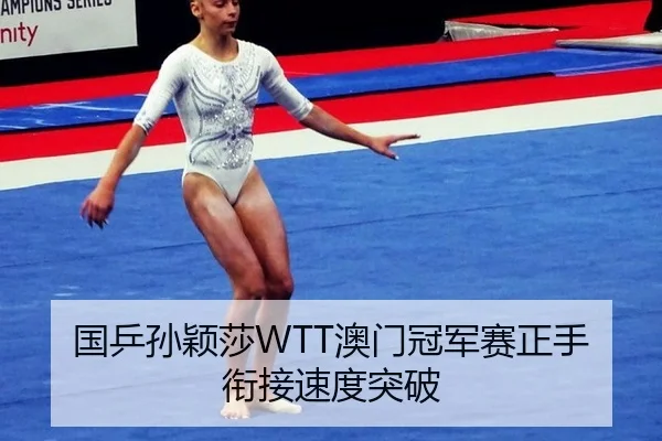 国乒孙颖莎WTT澳门冠军赛正手衔接速度突破
