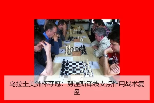乌拉圭美洲杯夺冠：努涅斯锋线支点作用战术复盘