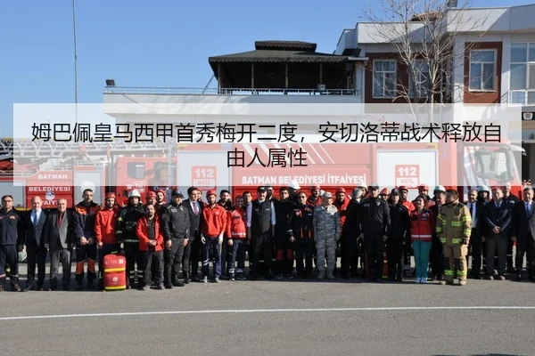 姆巴佩皇马西甲首秀梅开二度，安切洛蒂战术释放自由人属性