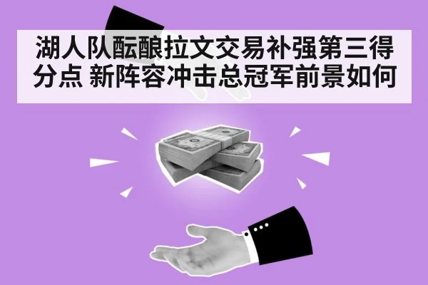 湖人队酝酿拉文交易补强第三得分点 新阵容冲击总冠军前景如何
