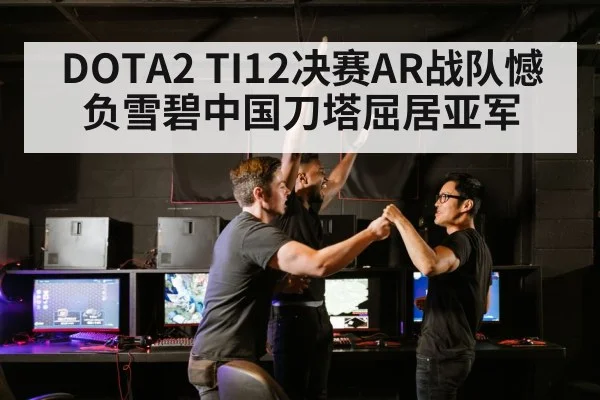 DOTA2 TI12决赛AR战队憾负雪碧中国刀塔屈居亚军