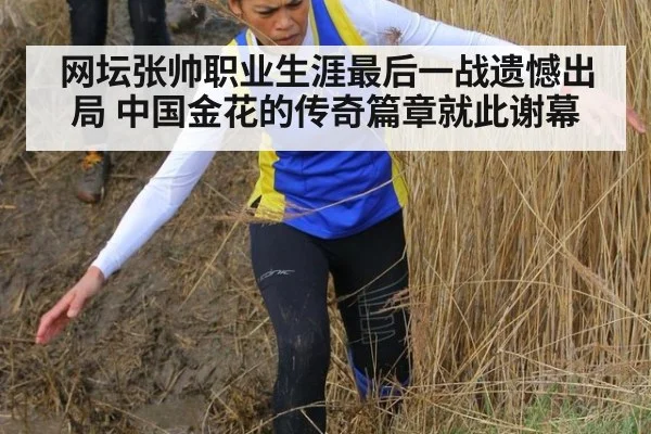 网坛张帅职业生涯最后一战遗憾出局 中国金花的传奇篇章就此谢幕