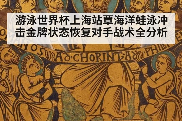 游泳世界杯上海站覃海洋蛙泳冲击金牌状态恢复对手战术全分析