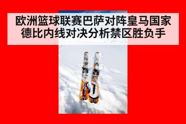 欧洲篮球联赛巴萨对阵皇马国家德比内线对决分析禁区胜负手